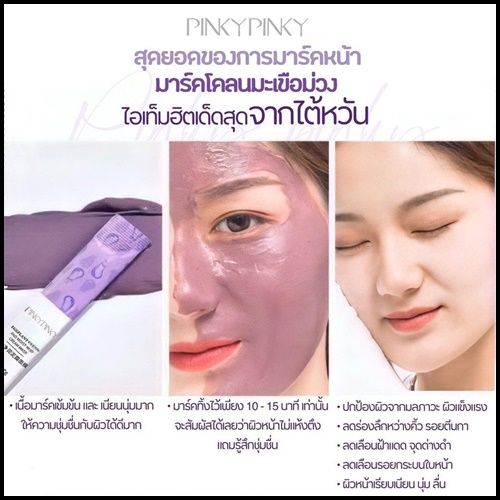 มาร์คโคลนมะเขือม่วง Pinkypinky Eggplant Clean and Moist Mud Cream Mask