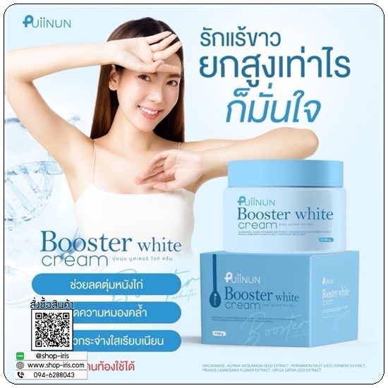 บูสเตอร์ไวท์ ปุยนุ่น Puiinun Booster White Cream