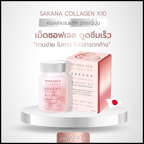 ซาคานะ คอลลาเจน Sakana collagen x10 by Rose Gold (ของแท้ ส่งฟรี)