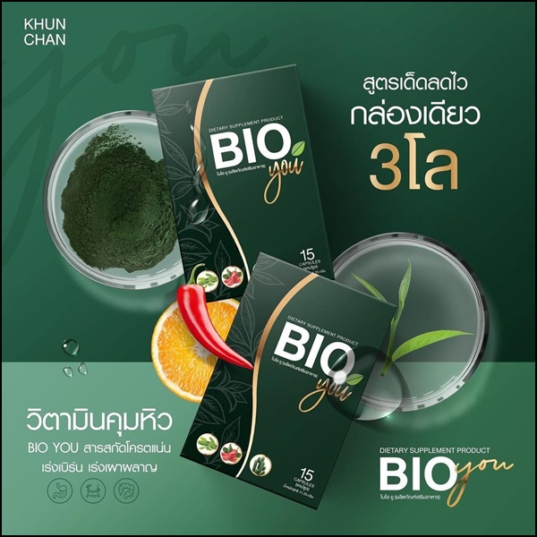 BIO You วิตามินคุมหิว (ของแท้)