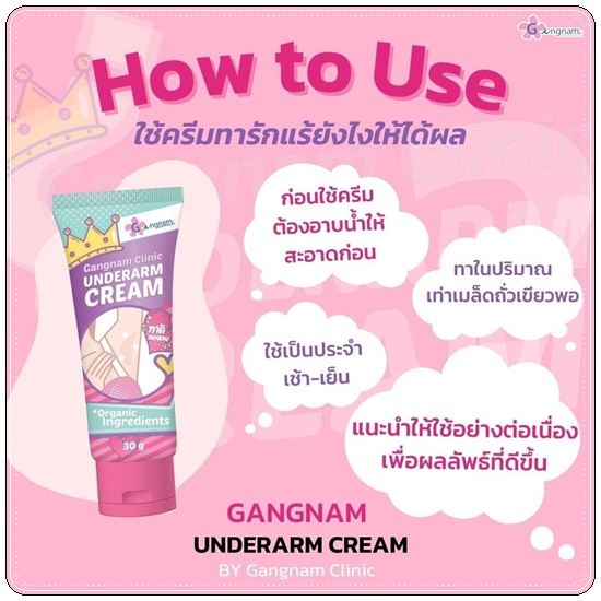ครีมทารักแร้ขาว กังนัมคลีนิค Gangnam Clinic Underarm Cream