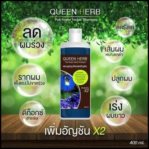 แชมพูสมุนไพรควีนเฮิร์บ แชมพูอัญชัน & ทรีทเม้นอัญชัน Queenherb