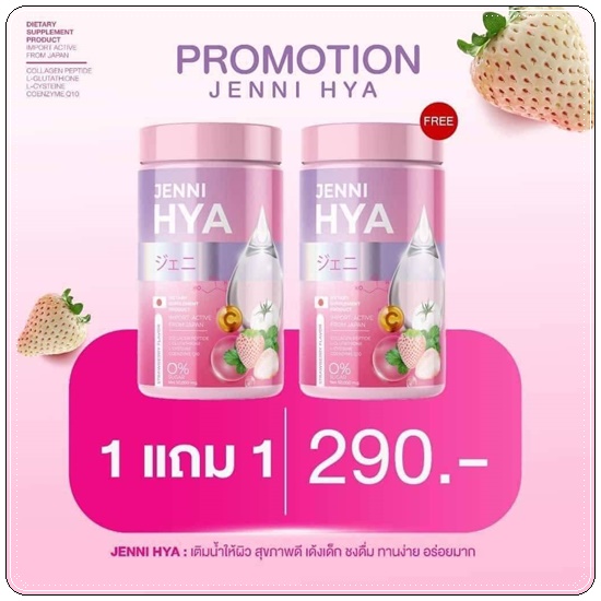 เจนนิไฮยา Jenni HYA (1แถม1)