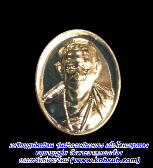 เหรียญรูปเหมือน รุ่นมังกรหยินหยาง เนื้อโลหะชุบทอง ครูบาบุญชุ่ม วัดพระธาตุดอนเรือง