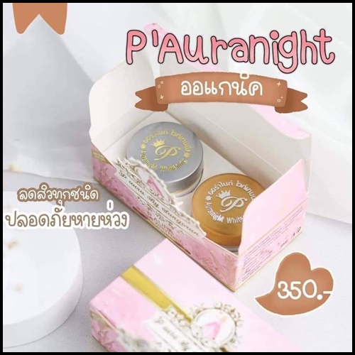 พีออร่าไนท์ ไวท์เทนนิ่ง P Aura Night Whitening แพคเกตใหม่ ของแท้