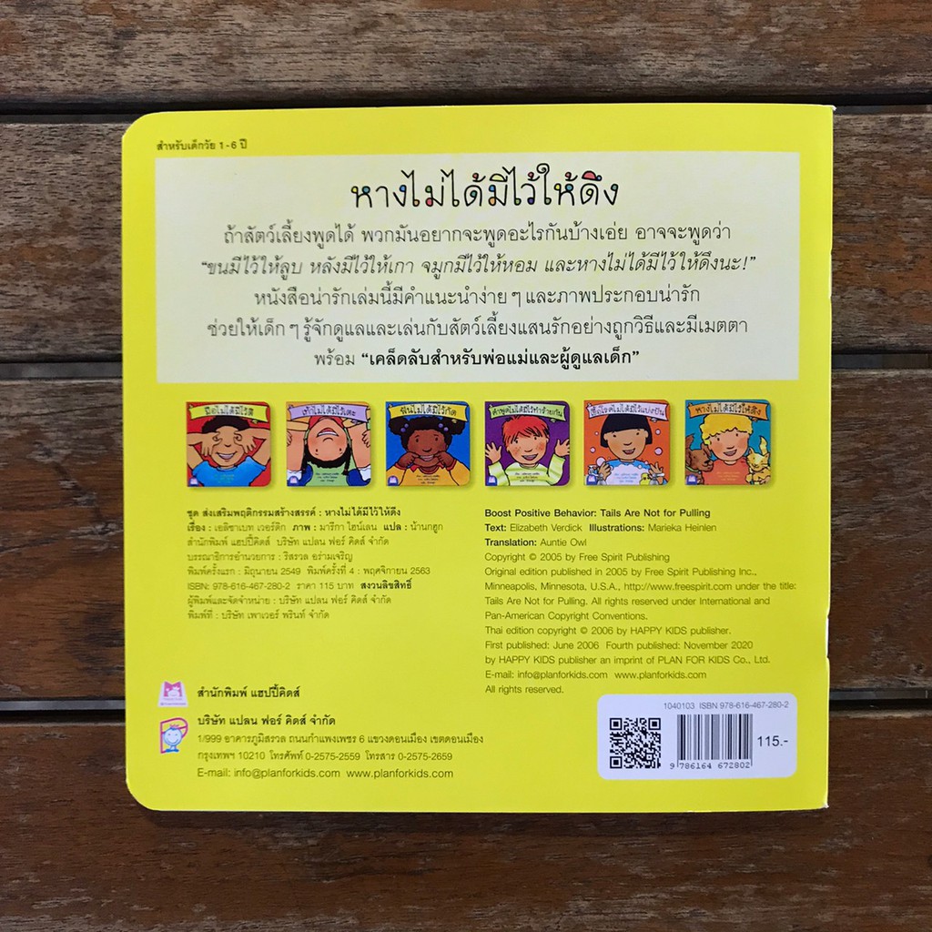 หางไม่ได้มีไว้ให้ดึง (ไทย-อังกฤษ ชุดส่งเสริมพฤติกรรมสร้างสรรค์