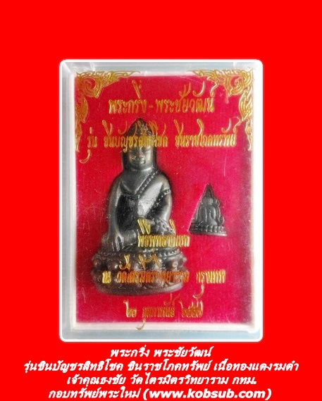 พระกริ่ง พระชัยวัฒน์ รุ่นชินบัญชรสิทธิโชค ชินราชโภคทรัพย์ เนื้อทองแดงรมดำ เจ้าคุณธงชัย วัดไตรมิตรวิทยาราม กทม.