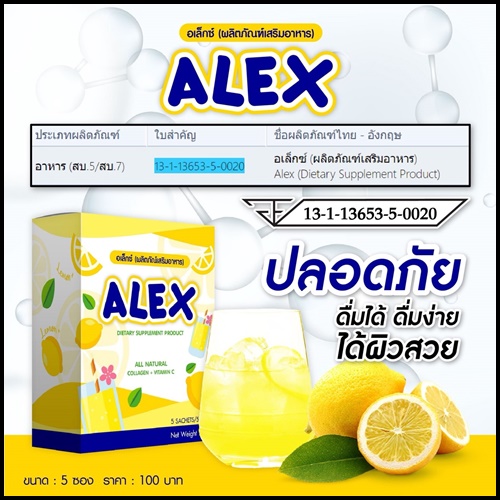 ALEX อเล็กซ์ อาหารเสริมผิวขาวใส รสเลมอน