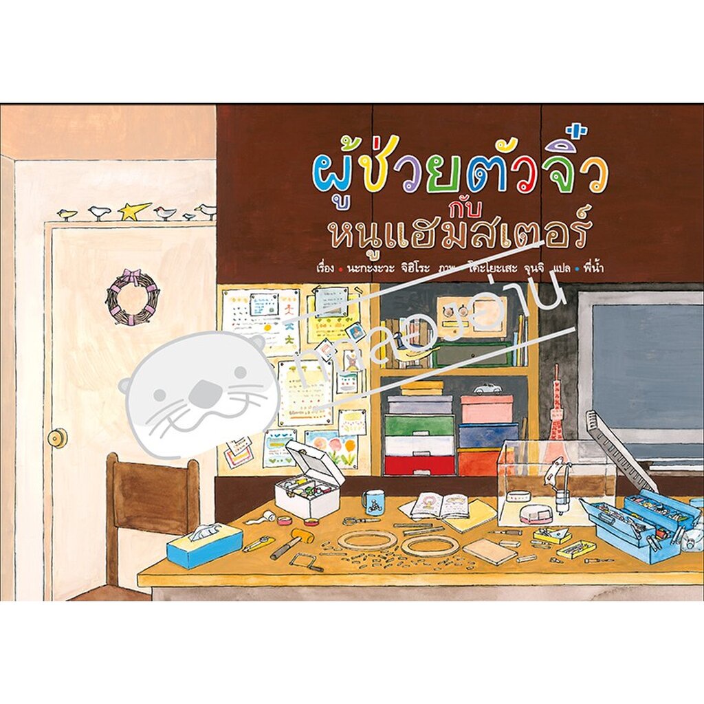 ชุดผู้ช่วยตัวจิ๋ว : ผู้ช่วยตัวจิ๋วกับหนูแฮมสเตอร์