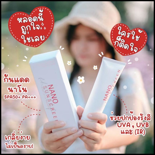 Nano Sunscreen กันแดดนาโน (แพ็คเกจใหม่) ส่งฟรี