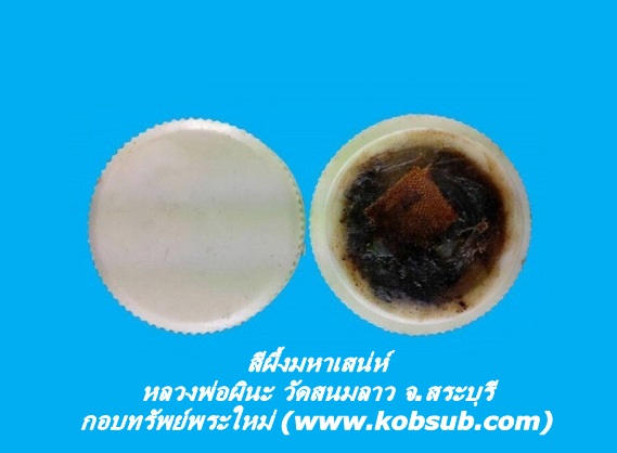 สีผึ้งมหาเสน่ห์ หลวงพ่อผินะ วัดสนมลาว