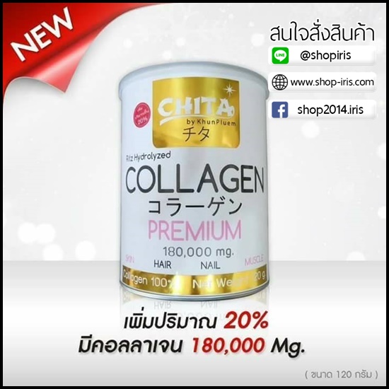 ชิตะ คอลลาเจน Chita Collagen โปรส่งฟรี