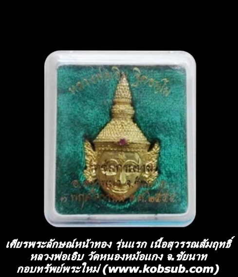 เศียรพระลักษณ์หน้าทอง รุ่นแรก เนื้อสุวรรณสัมฤทธิ์ หลวงพ่อเอิบ วัดหนองหม้อแกง