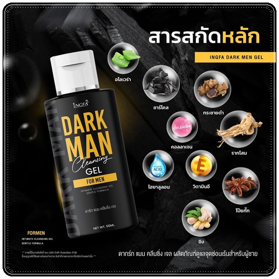 เจลดาร์กแมน DARK MAN Cleansing Gel เจลทำความสะอาดสำหรับผู้ชาย
