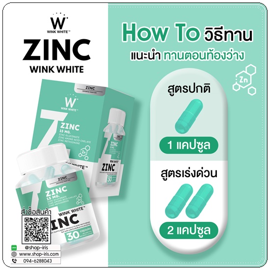 Zinc Wink White ซิงค์วิ้งไวท์ (1แถม1)