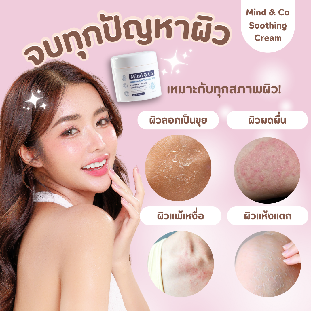 ซูตติ้งครีม mind&co. ครีมบำรุงผิว สูตรเข้มข้น (ส่งฟรี)