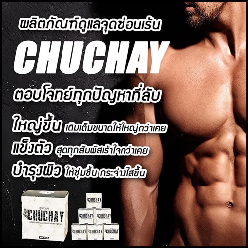 สบู่ชูว์ชาย ChuChay Soap