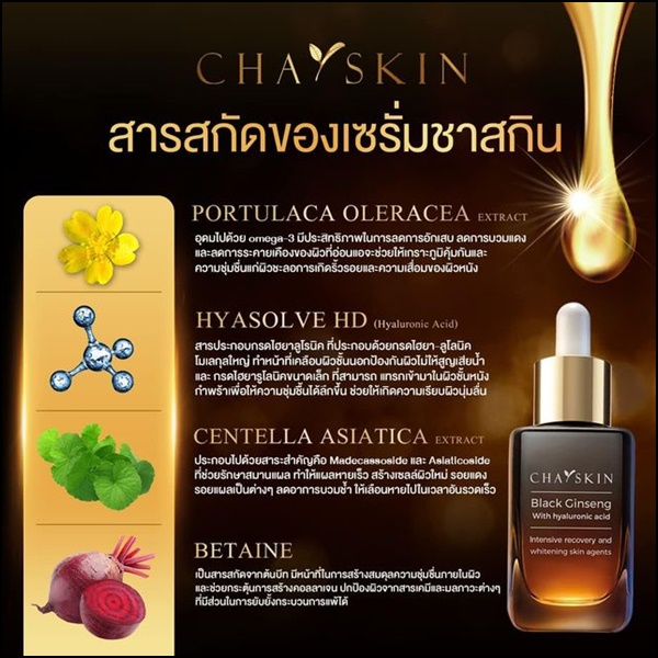 ชาสกิน เซรั่มสลายฝ้า CHASKIN Black Ginseng Serum (ส่งฟรี)