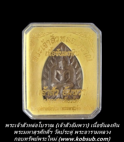 พระเจ้าสัวหล่อโบราณ รุ่นแรก (เจ้าสัวอัมพวา) เนื้อขันลงหิน พระมหาสุรศักดิ์ วัดประดู่ฯ