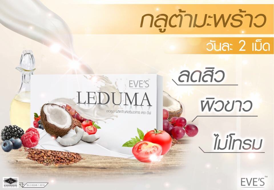 ขาย Leduma by Eve’s อีฟ เลอดูมา ผลิตภัณฑ์เสริมอาหารจากน้ำมันมะพร้าว