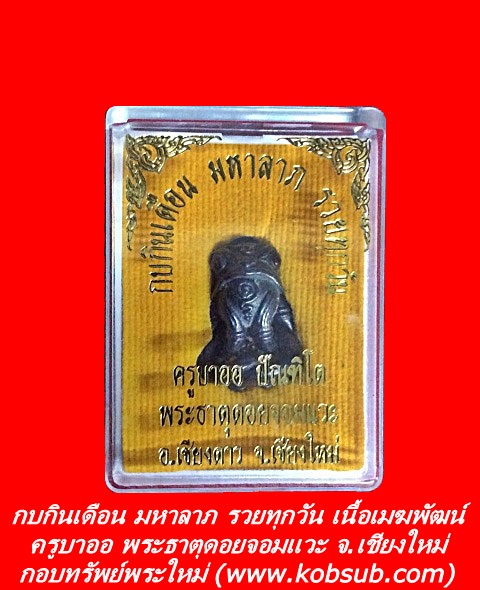 กบกินเดือน มหาลาภ รวยทุกวัน เนื้อเมฆพัฒน์ ครูบาออ พระธาตุดอยจอมแวะ