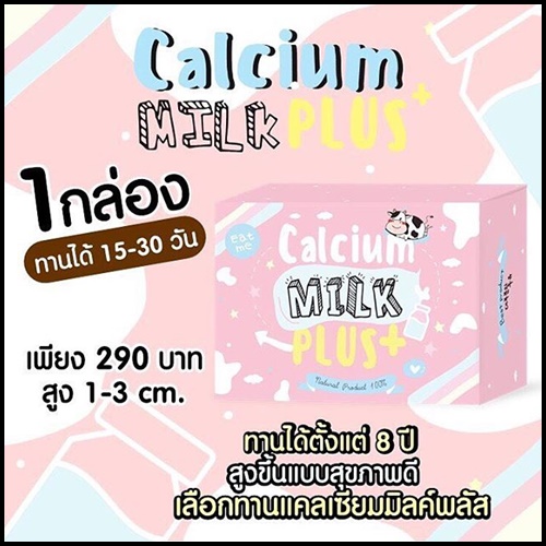 แคลเซียม มิลค์พลัส Calcium Milk Plus แคลเซียมเพิ่มความสูง