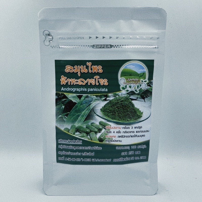 ฟ้าทะลายโจรแคปซูล ฟ้าทะลายโจร ของแท้ 100% บรรจุ 100 เม็ด ผลิตจากใบฟ้าทะลายโจร ของแท้ไม่มีผสม สินค้าคุณภาพจากไร่จะเมย์