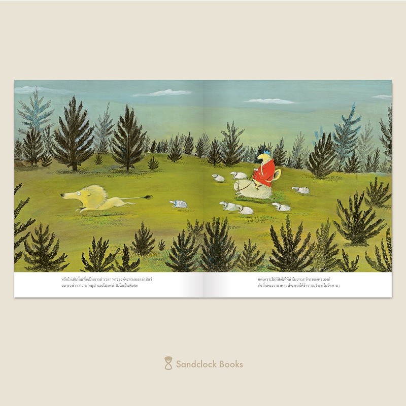 พระราชาหลุยส์ที่ ๑ ราชาแห่งแกะ ปกแข็ง 4-7 ปี