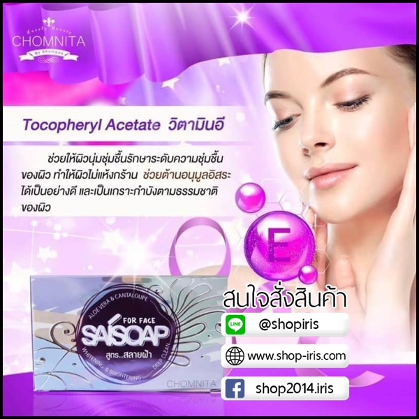 SAISOAP by Chomnita สูตรสลายฝ้า กระ จุดด่างดำ