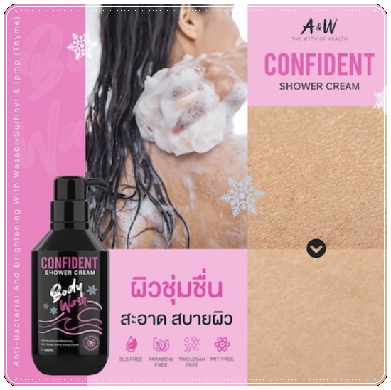 คอนฟิเด้นท์ ครีมอาบน้ำ Confident Shower Cream (แพ็คเก็ตใหม่)