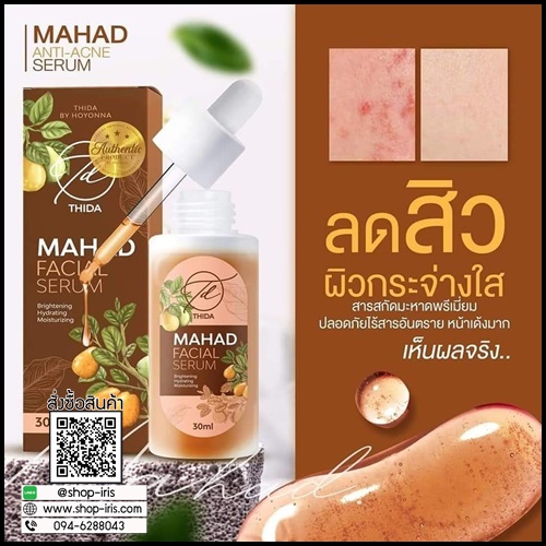 เซรั่มมะหาดธิดา Mahad Facial Serum BY Thida