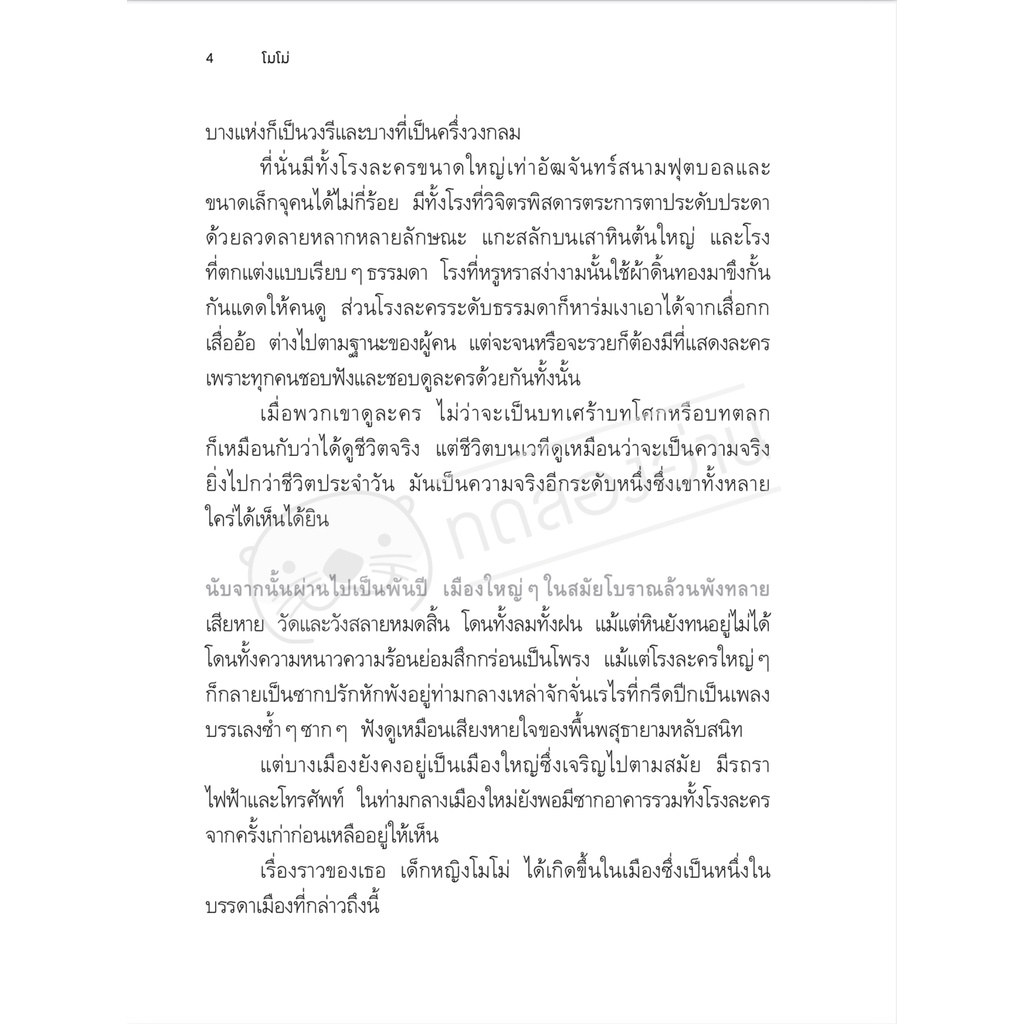 โมโม่ (ปกใหม่/ปกอ่อน) วรรณกรรมเยาวชน 12-18 ปี
