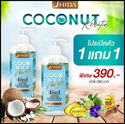 แชมพูชิดะ โคโค่นัท เคลาติน SHIDA Coconut Keratin 4in1 (โปร1แถม1)