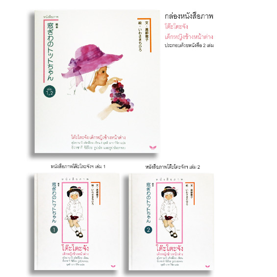 ชุดหนังสือภาพ โต๊ะโตะจัง เด็กหญิงข้างหน้าต่าง 2 เล่ม ปกอ่อน (5 ปี ขึ้นไป)