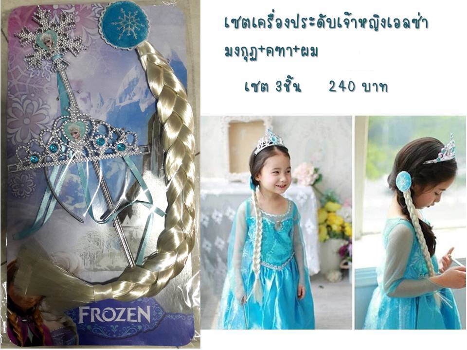 เซตมงกุฏ คฑา ผม เจ้าหญิงเอลซ่า 3ชิ้น