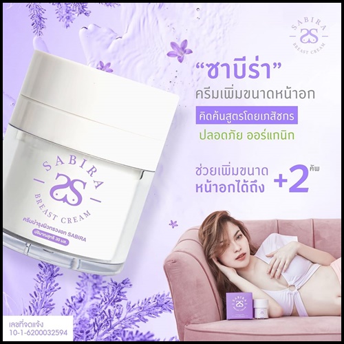 ซาบีร่า ครีมนมโต Sabira Breast Cream