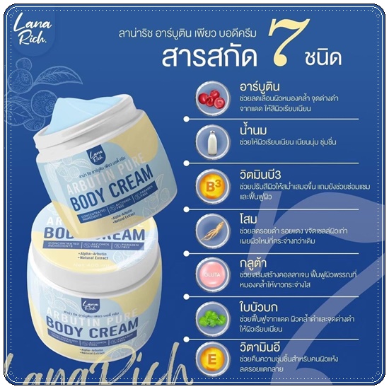 อาร์บูตินเพียว Lana Rich Arbutin Pure Body Cream