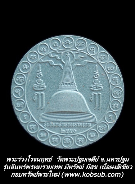พระร่วงโรจนฤทธ์ รุ่นอินทร์พรหมรามเทพ มีทรัพย์ มีสุข เนื้อผงสีเขียว วัดพระปฐมเจดีย์ จ.นครปฐม