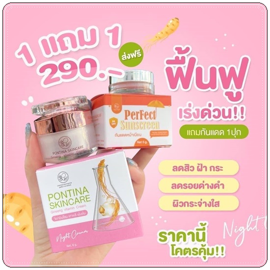 ครีมโสมไข่มุกเกาหลี Pontina Skincare (แถมฟรี กันแดด)