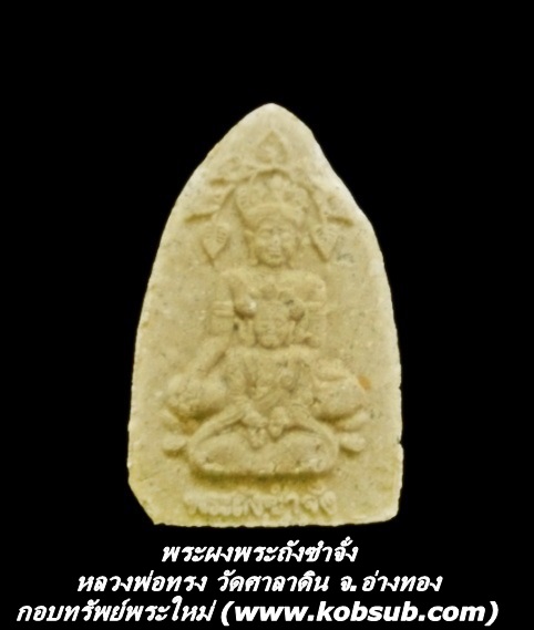 พระผงพระถังซำจั๋ง หลวงพ่อทรง วัดศาลาดิน