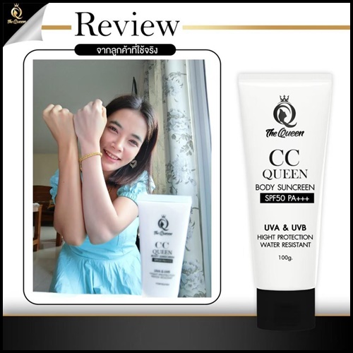 ซีซี ควีน บอดี้ ซันสกรีน CC Queen Body Sunscreen The Queen (ส่งฟรี)