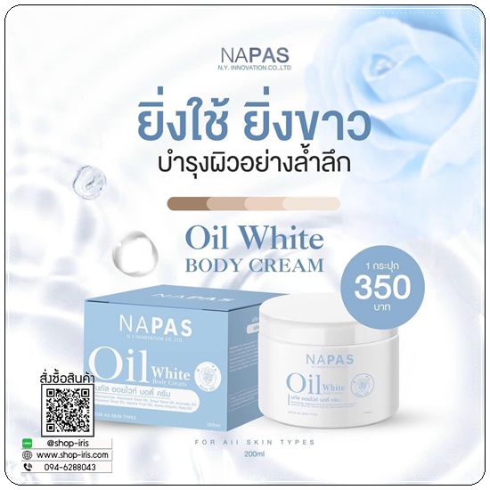 นภัส ออยไวท์ บอดี้ ครีม NAPAS Oil White Body Cream ครีมออยไวท์