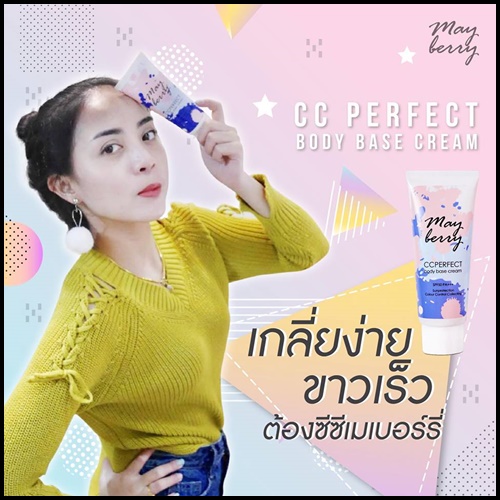 ซีซี เมเบอร์รี่ Mayberry CC Perfect Body Base Cream
