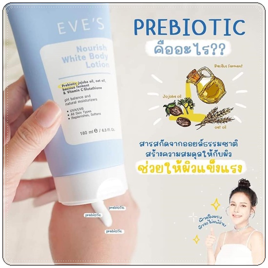 โลชั่นอีฟส์ EVE'S Nourish White Body Lotion (ส่งฟรี)