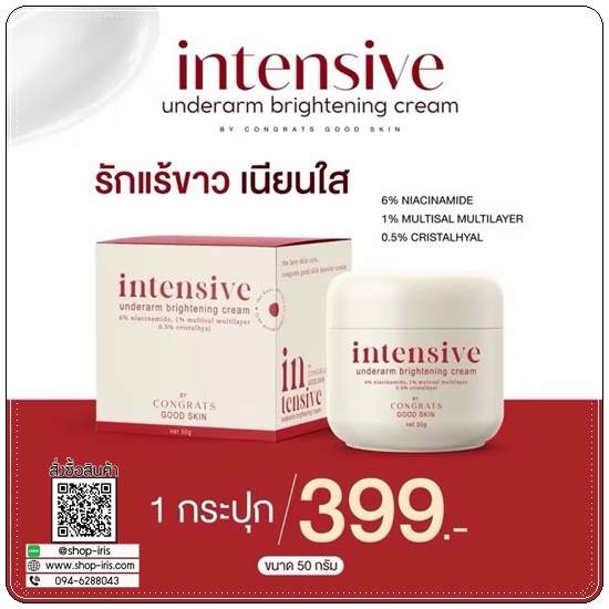 ครีมรักแร้ขาว Intensive Underarm Congrats Good Skin (แพ็คเก็จใหม่)
