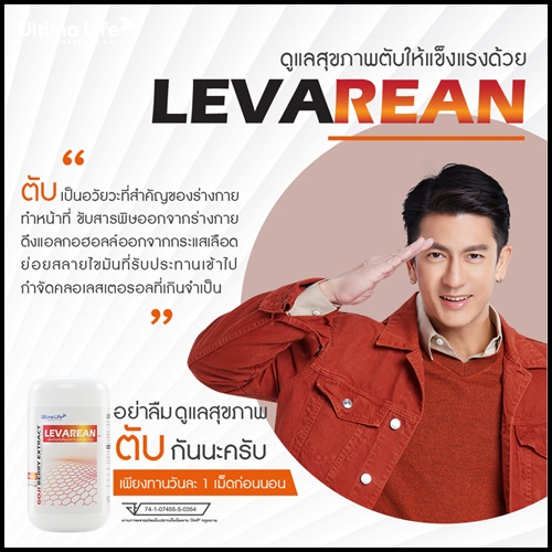 LEVAREAN By Ultima Life เลวารีน ตัวช่วยบำรุงตับ (โปรส่งฟรี)