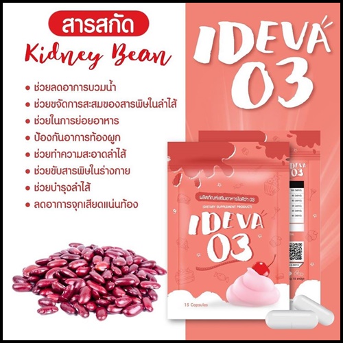 ไอดีว่า IDEVA 03 สารสกัดเน้นเบิร์น