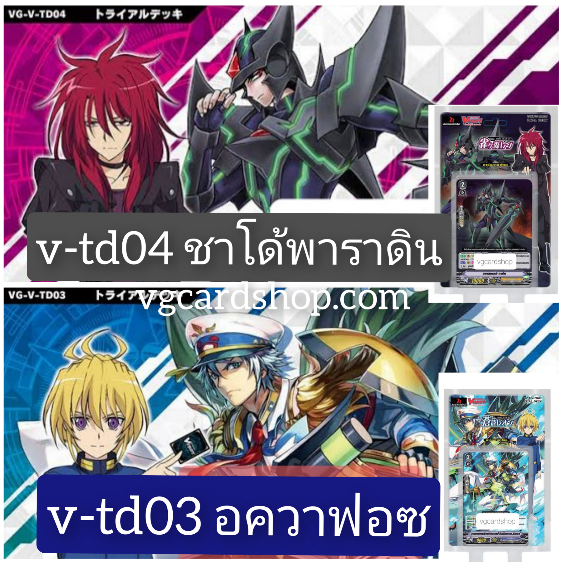 v-td03 อควาฟอซ v-td04 ชาโด้พาราดิน