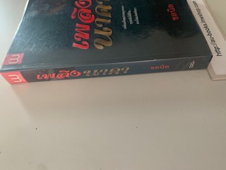 เพลิงนาคา/ชลนิล