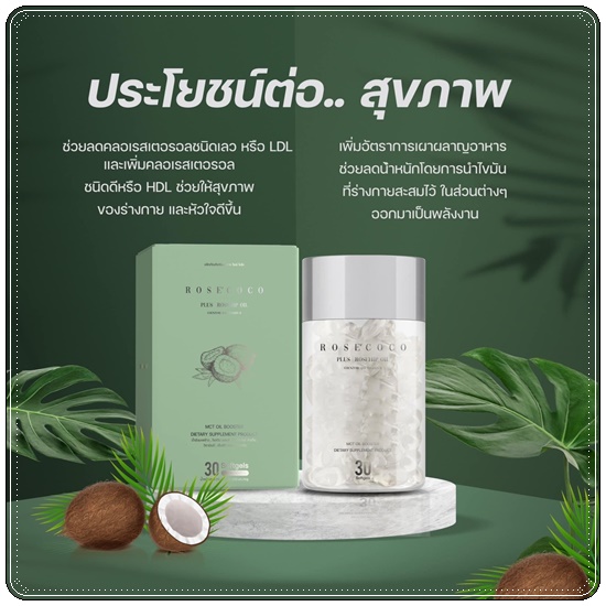 Rose' Coco น้ำมันมะพร้าวสกัดเย็น โรเซ่ โคโค่ (ของแท้ ส่งฟรี)